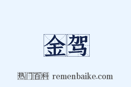 金驾是什么意思的图片